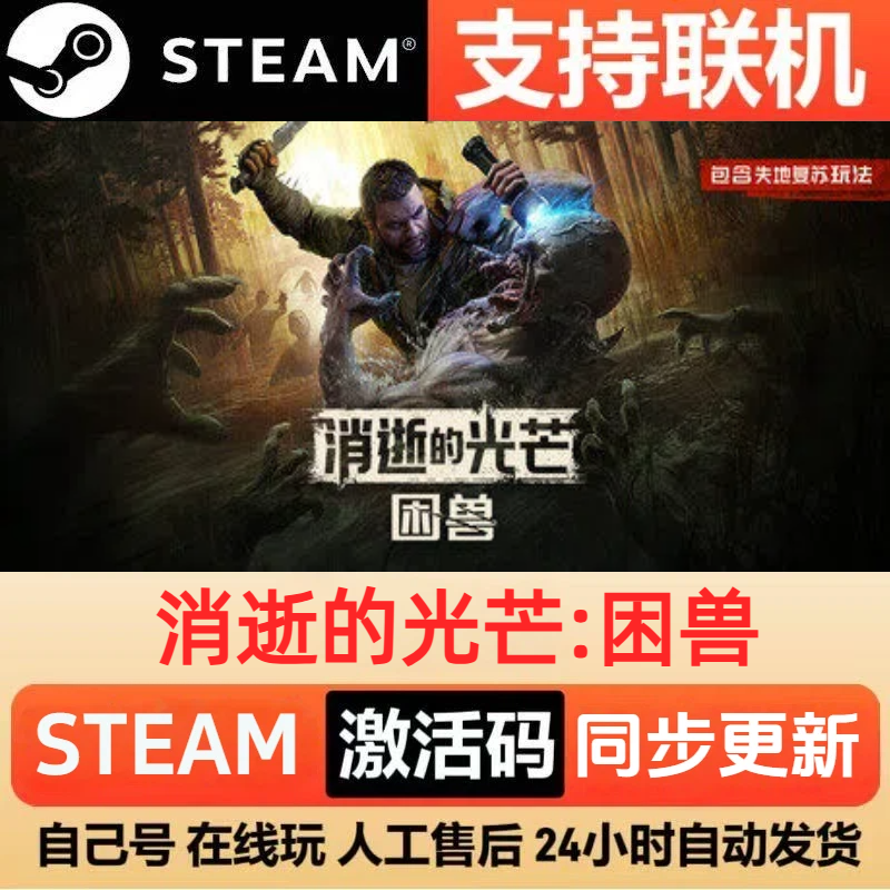 【可联机】消逝的光芒:困兽steam激活码cdkey入库全DLC电脑pc游戏