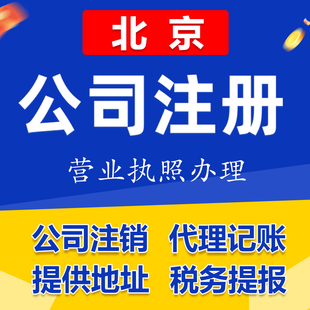北京公司注册注销营业执照办理个体户代办代理记账电商个人财税