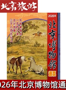 【实体票】2026年北京博物馆通票博物馆年票