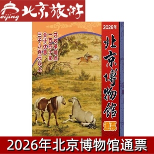【实体票】2026年北京博物馆通票博物馆年票