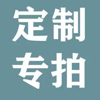 订制专拍链接