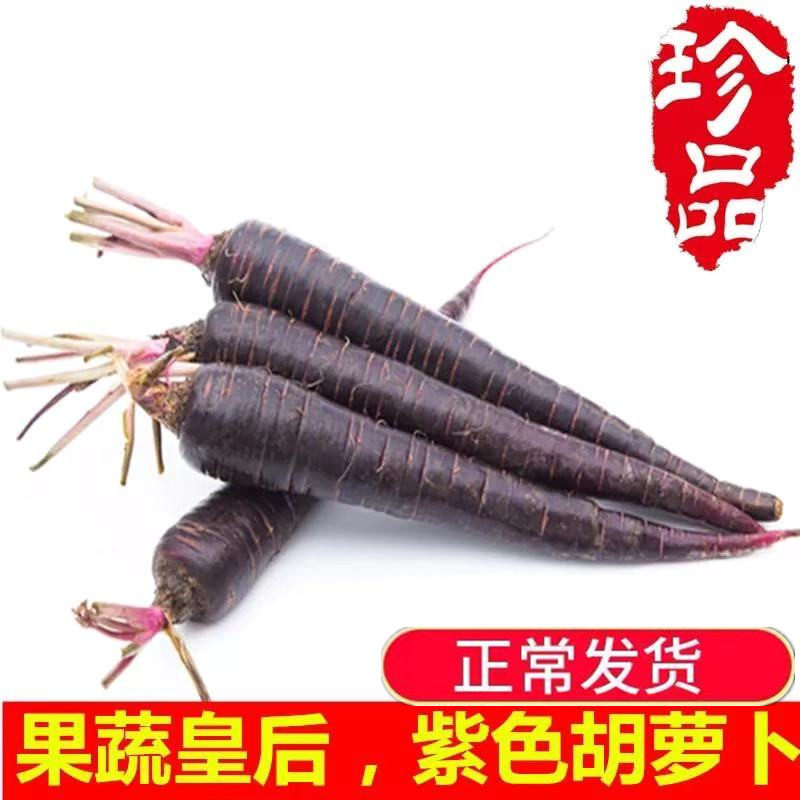 【买2送1】新鲜现拔紫色胡萝卜黄花青素紫色蔬菜3斤装包邮