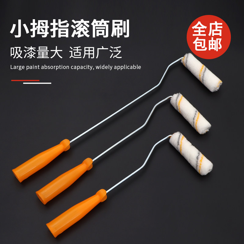 小拇指滚筒刷乳胶漆滚筒刷4寸刷