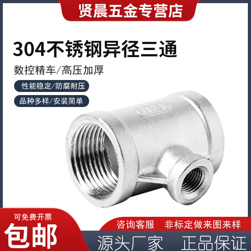304不锈钢异径三通变径