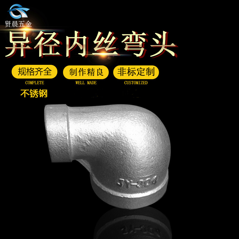 304不锈钢异径内丝弯头转换