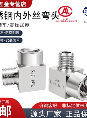 304不锈钢内外丝弯头高压压力表变径90°数控316直角弯通2分M1420