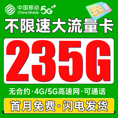 中国移动流量卡5g手机卡电话卡纯流量上网卡无线限全国通用流量卡