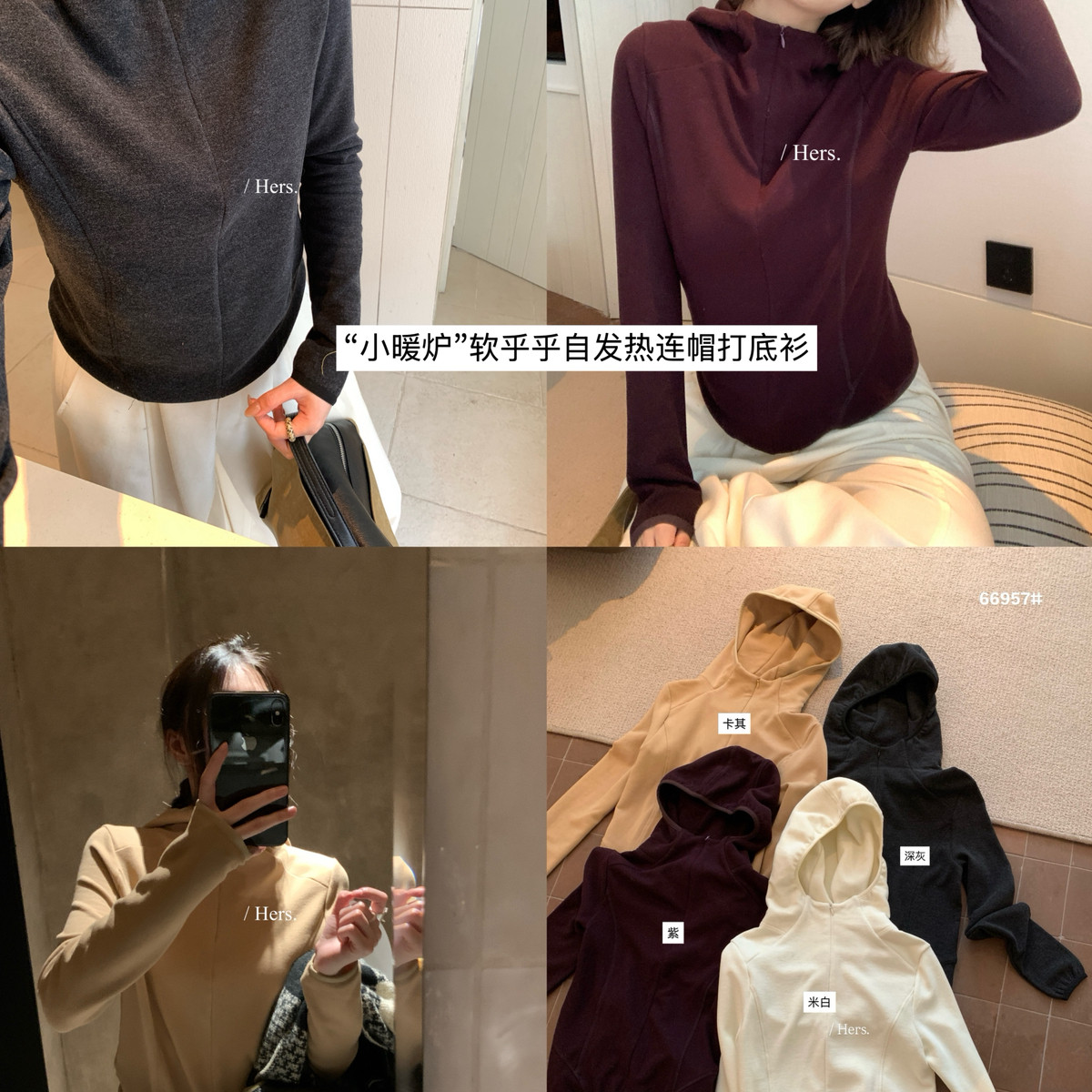 Hers-冬上新小暖炉软糯亲肤自发热保暖连帽打底衫66957