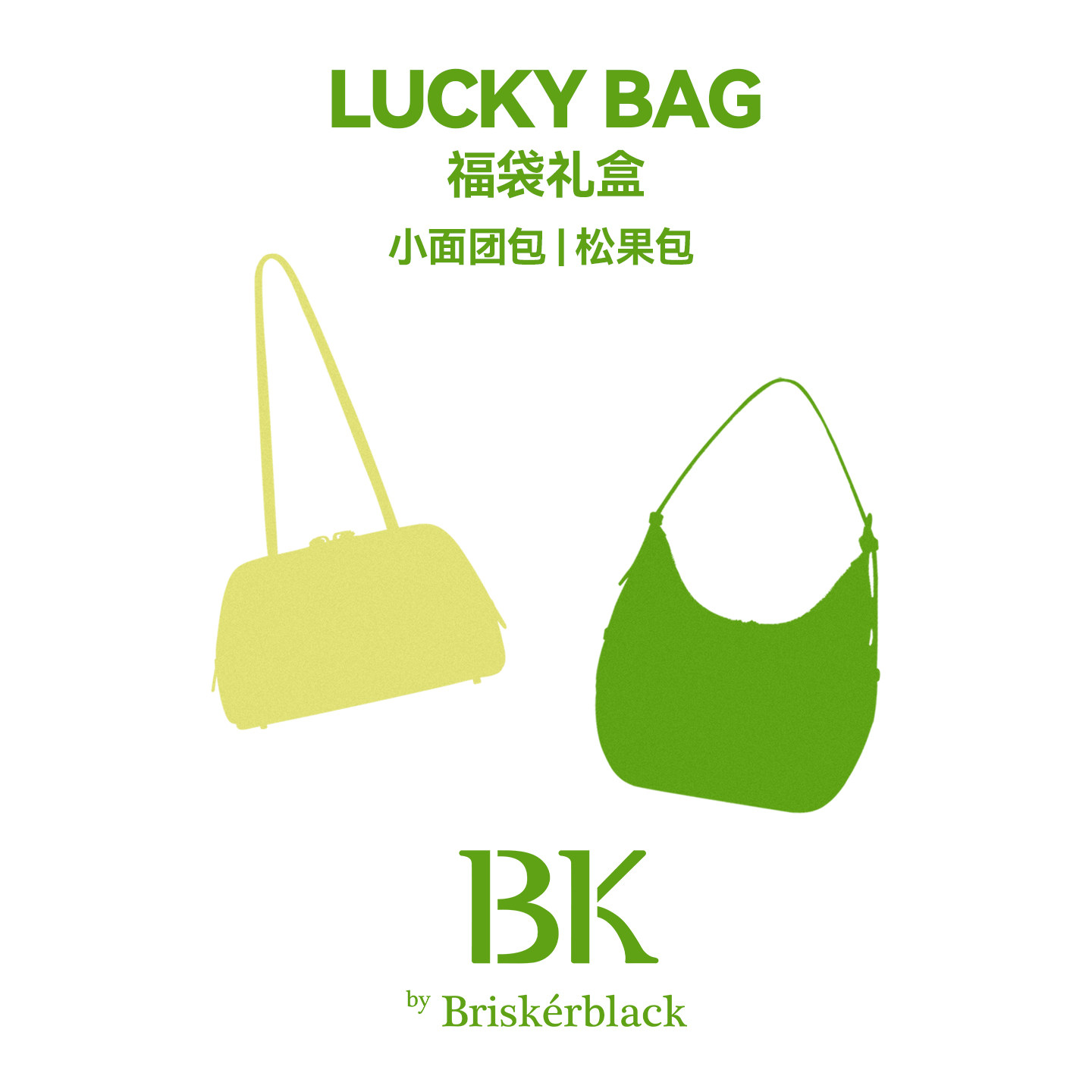 Briskerblack彼刻 松果包/小面团包 特别微瑕福袋 拍下接受不换图片