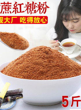5斤老红糖粉广西甘蔗糖黄糖粉非赤砂糖散装红砂糖红沙糖商用批发