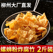 2斤油炸腐竹片柳州螺蛳粉 炸豆皮即食螺狮粉炸豆腐皮专用大包装