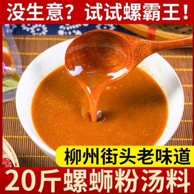20斤螺霸王汤料包商用螺蛳粉汤底