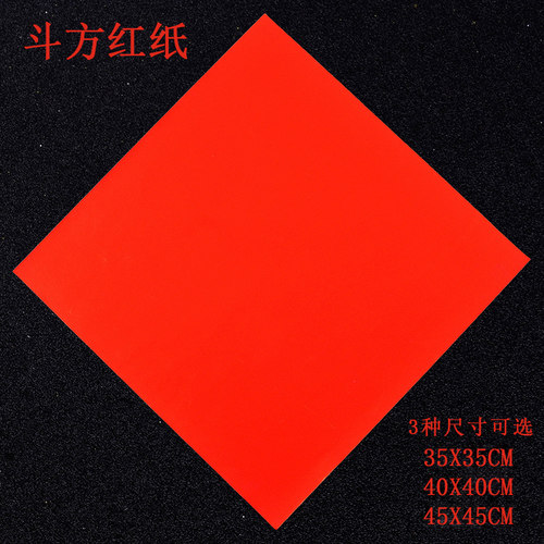 全年红正方形红纸写福字斗方