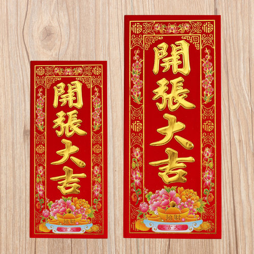 开业用品公司开业大吉门贴植绒晖春对联红纸企业开张大吉挥春贴纸 - 封面