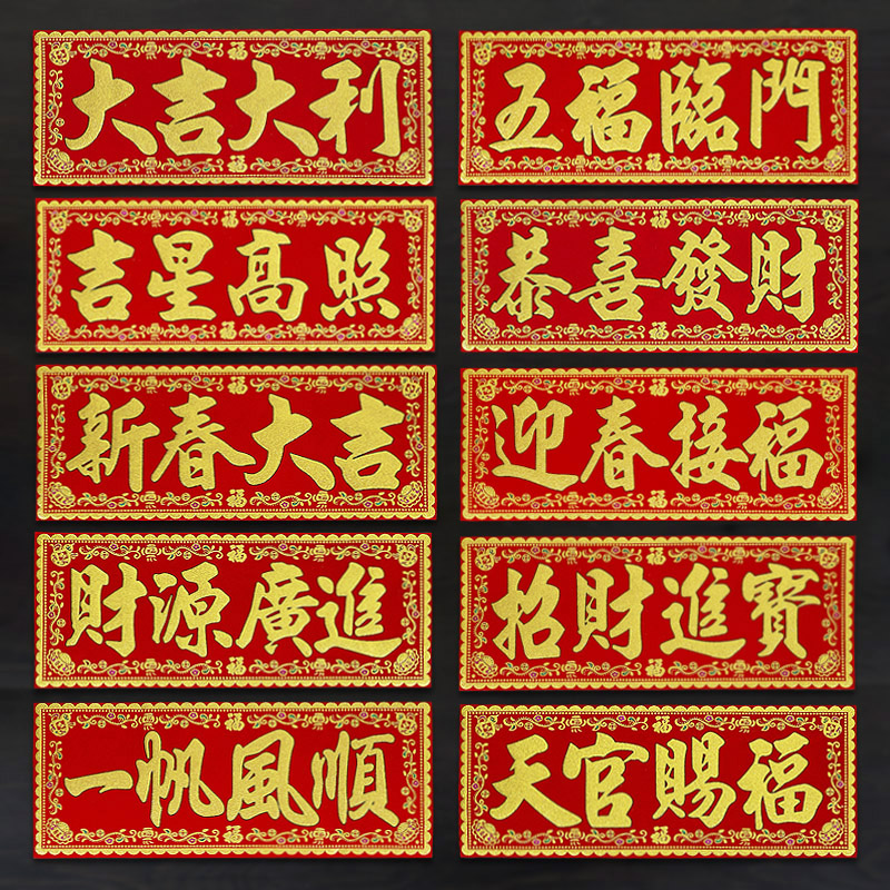 绒布自粘大门横批横额门贴喜当当