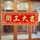 修绒布横批对联挥春大门贴纸 开工横幅上班兴工动工开工大吉门贴装