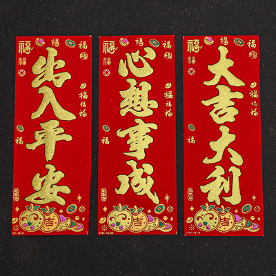 绒布挥春带背胶利是钱四字小对联