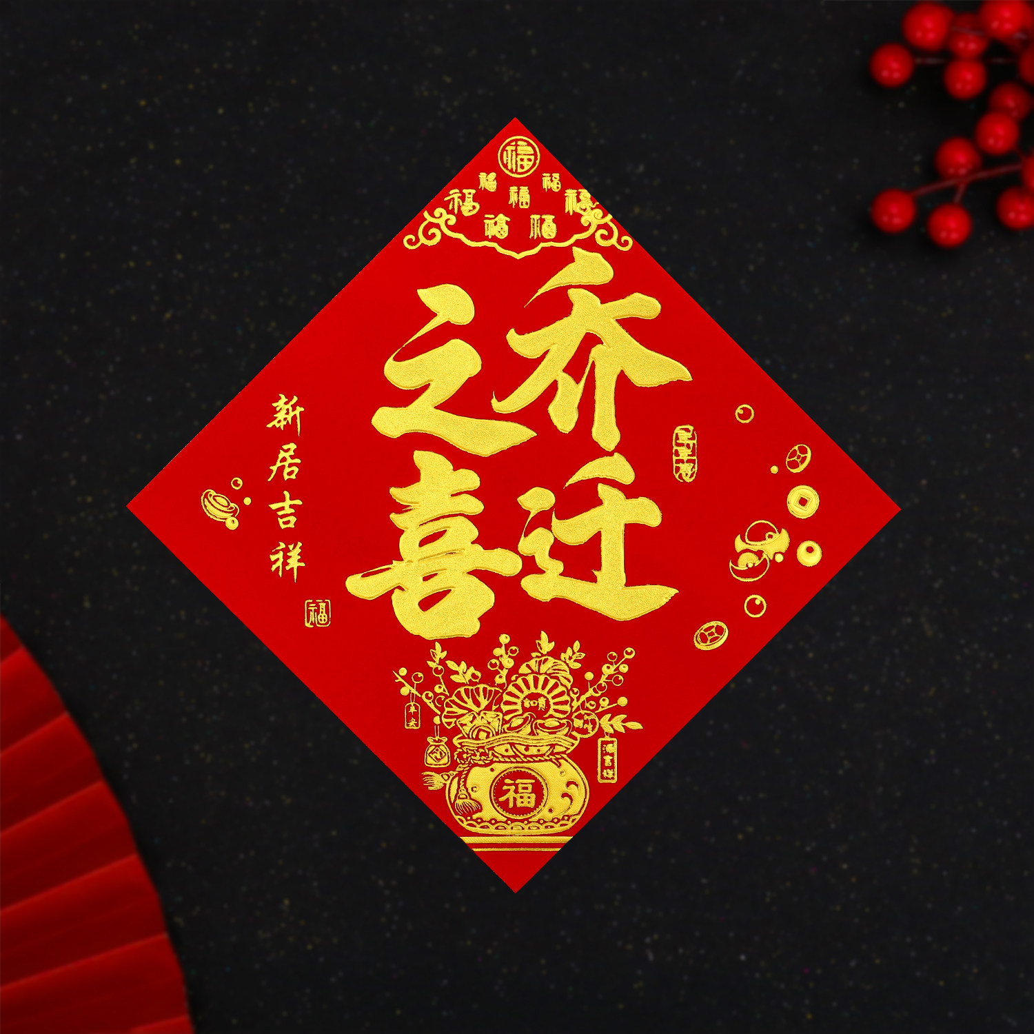 丝绒纸乔迁之喜门贴进宅新居带背胶福字大门贴纸搬家入宅仪式用品,节庆用品/礼品,福字/窗花/窗贴,淘宝优惠券,粉丝福利购,淘宝优惠卷