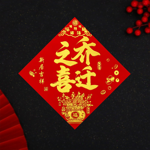 丝绒纸乔迁之喜烫金字带背胶门贴