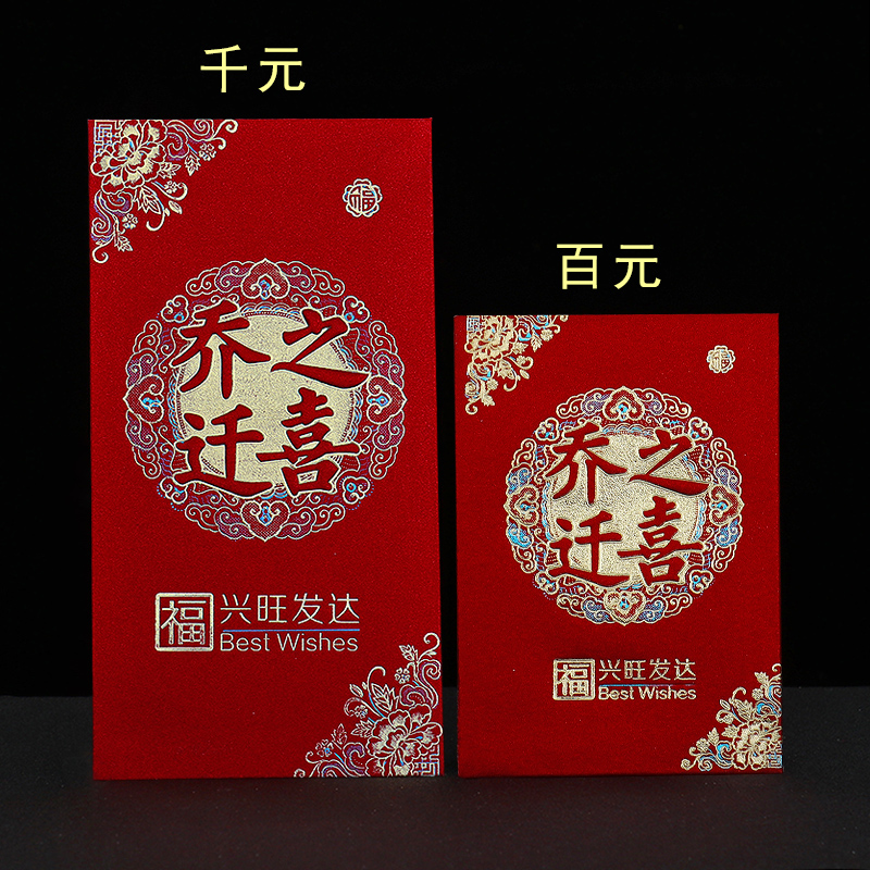 乔迁新居专用红包搬家入伙利是封