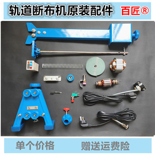 服装裁剪电剪轨道断布机配件刀片三角架撑布架转子定子弹簧原装