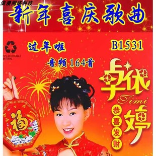 新年喜庆歌曲U盘卓依婷刘德华四千金恭喜发财拜年歌音频mp3优盘