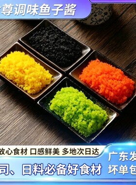 寿司调味鱼籽 100g盒装 日式寿司料理鱼籽红蟹子绿鱼籽黄鱼子鱼卵