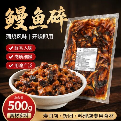 蒲烧鳗鱼碎 500g烤鳗鱼碎肉K鳗鳗鱼块包鳗鱼寿司鳗鱼炒饭披萨烧肉