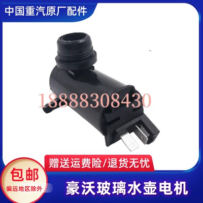 适用豪沃380 336喷水电机马达雨刷喷水器440玻璃水壶电机原厂配件