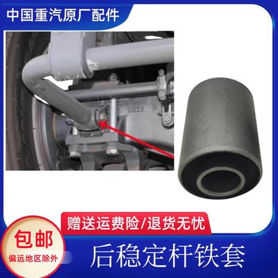 豪沃380汕德卡后稳定杆铁套胶套