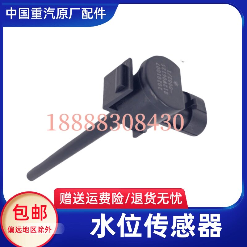 重汽汕德卡C5H G5 C7H G7水位感测器豪沃T7H冷却液感测器原厂配件