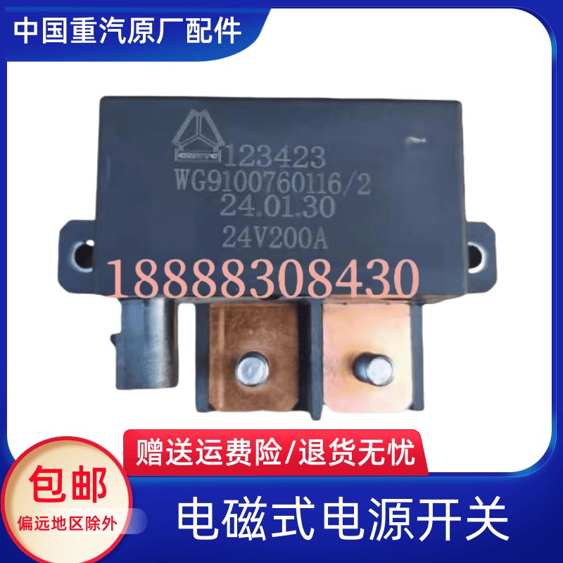 重汽汕德卡C9H C7H G7S电源总开关TX豪沃T5G电磁式电源总开关原厂