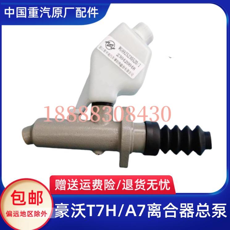 适配重汽豪沃A7 T7H离合器总泵及储油罐总成离合总泵阀原厂装车件