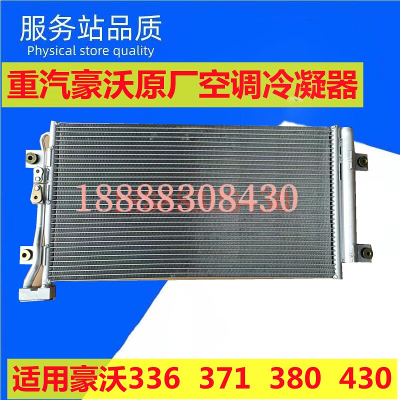适用于 于重汽豪沃336 380空调冷凝器总成空调散热器/散热片原厂