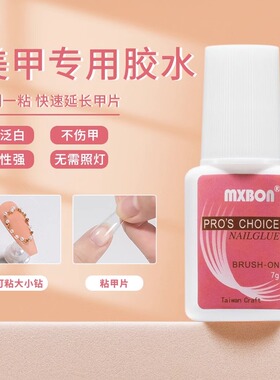 美甲台湾胶水胶片粘合剂