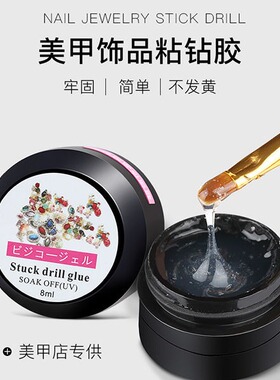 光疗加固硬式免洗封层粘钻胶
