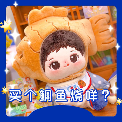 棉花娃娃衣服头套鲷鱼烧