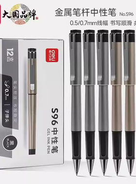 得力商务中性笔0.5/0.7mm子弹头办公签字笔黑色签字中性笔S95/S96