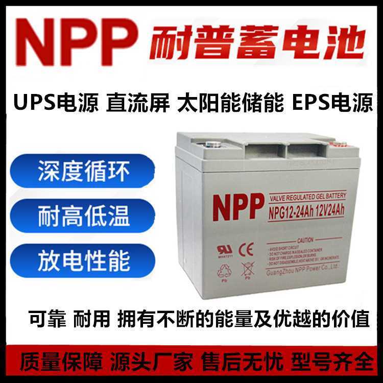 NPP耐普蓄电池NP12-2412V24AH免维护铅酸蓄电池消防主机UPS电源