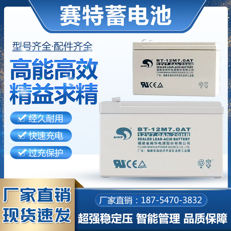 赛特BT-12M7.0AT(12V7Ah20HR)UPS不间断备用电源电梯消防主机门禁