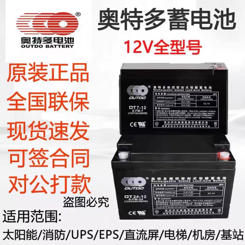 奥特多蓄电池DT20-12消防12V20AH机房UPS机柜EPS安防主机应急电源