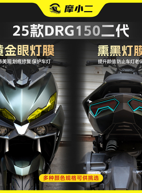 适用25款三阳DRG150二代车灯保护贴膜大灯尾灯改色保护贴纸改装件