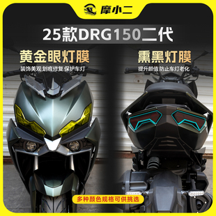 适用25款三阳DRG150二代车灯保护贴膜大灯尾灯改色保护贴纸改装件