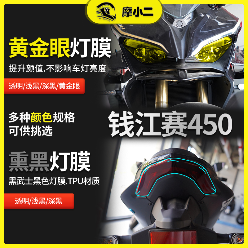 钱江赛450仪表膜灯膜改装配件