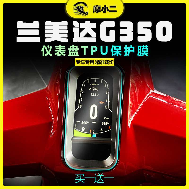 适用高金兰美达G350仪表膜显示屏码表保护贴膜熏黑灯膜改装配件