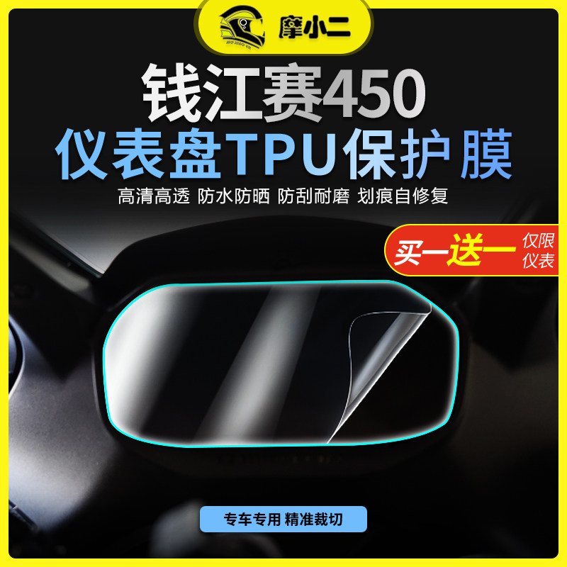 钱江赛450仪表膜灯膜改装配件