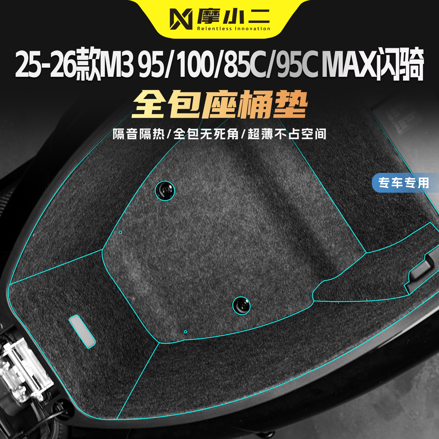 适用九号M3坐桶垫防震隔热贴纸膜