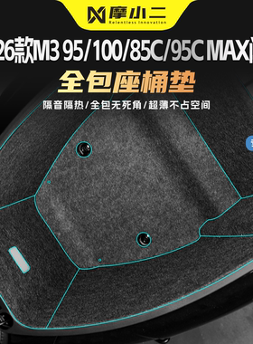 适用九号M3 95/100/85c/95cMAX闪骑座桶垫贴纸坐桶内衬防刮保护膜