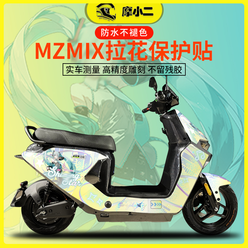 九号MZMIX全车版画配件改装