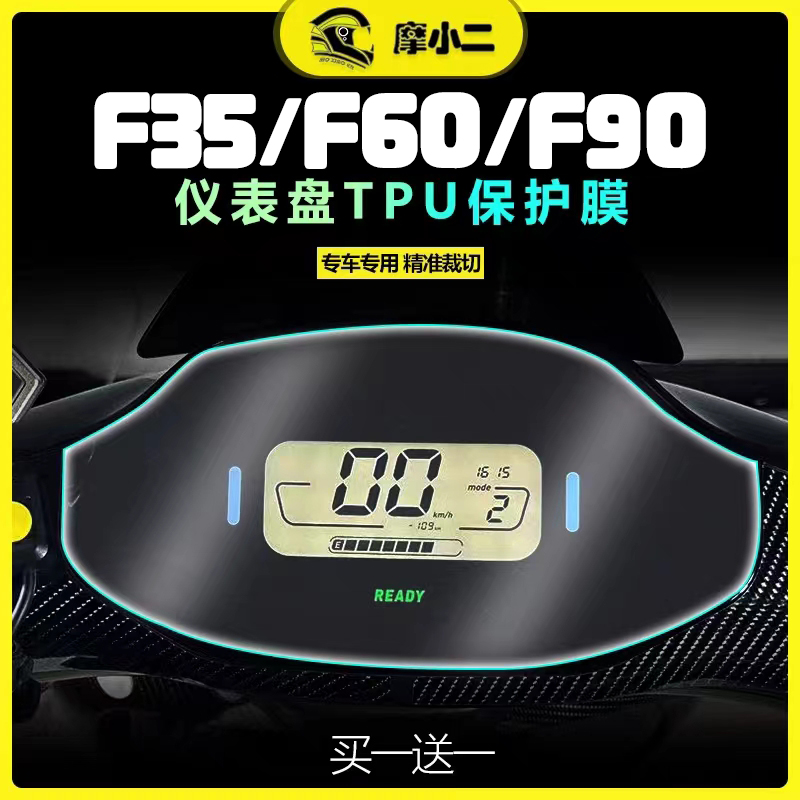 九号F35/F60/F90电动车仪表膜